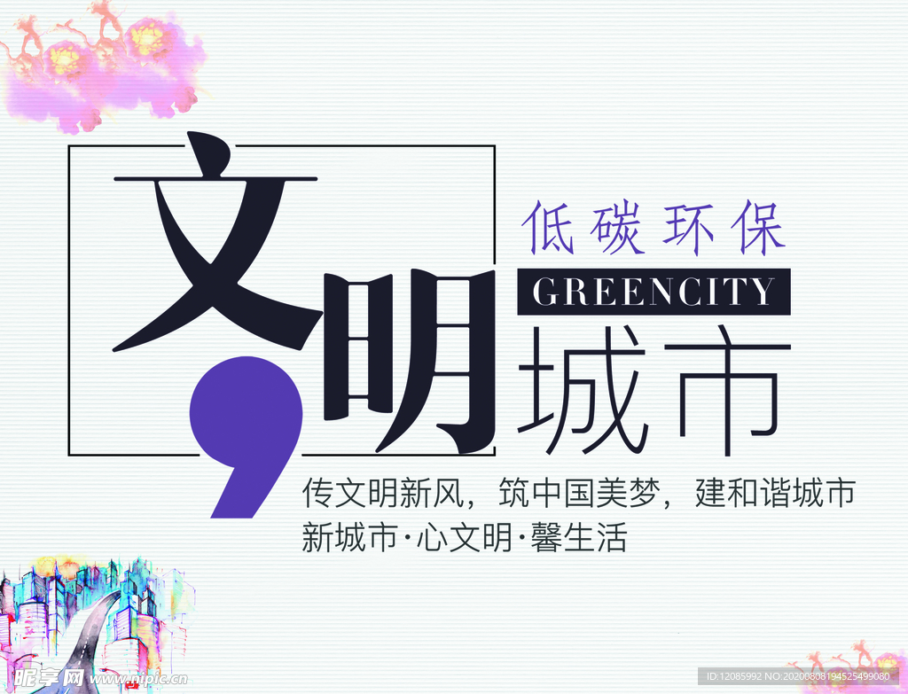 文明城市
