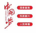中国梦