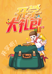 开学季礼包