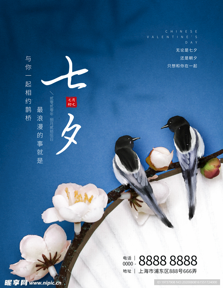 唯美浪漫蓝色七夕节日海报