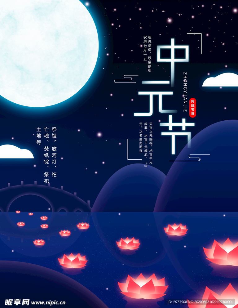 唯美手绘夜晚中元节海报