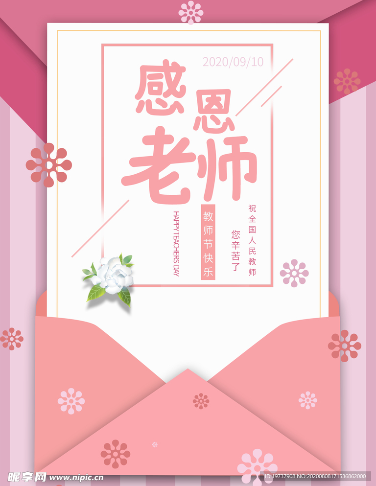 粉色感恩教师节海报