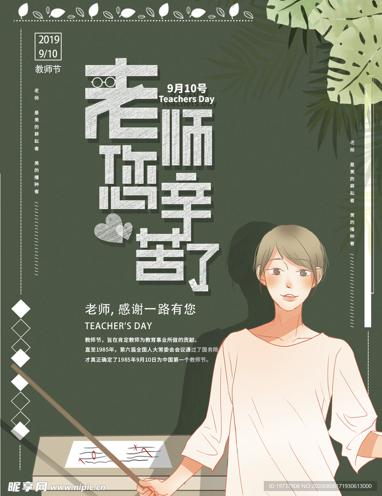 绿色教师节宣传海报
