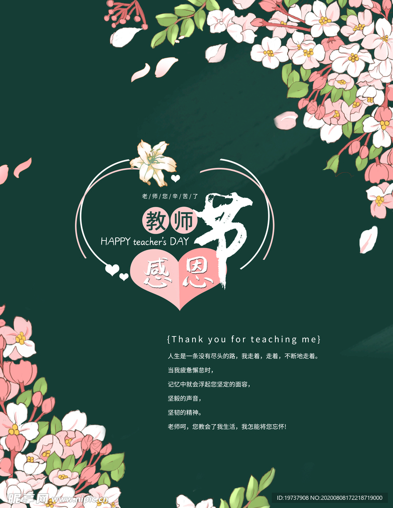 绿色创意教师节宣传海报