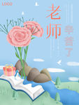 蓝色小清新教师节海报