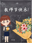 简约教师节快乐海报