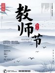 古典水墨风感恩教师节海报