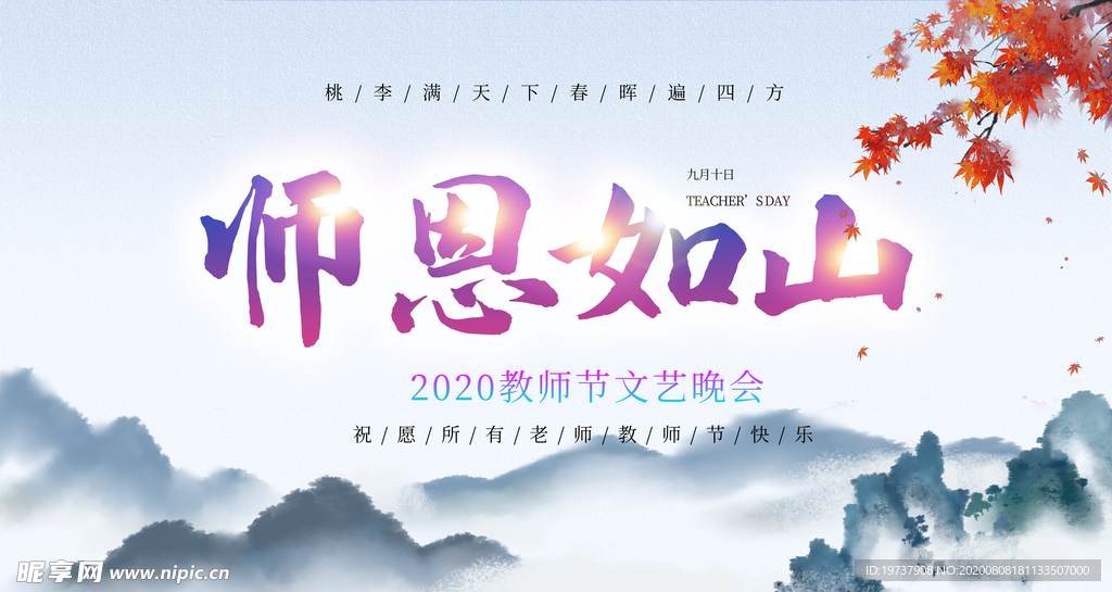 小清新师恩如教师节海报