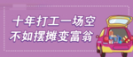 摆摊