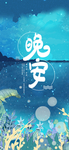 晚安海报