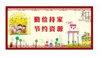 勤俭持家