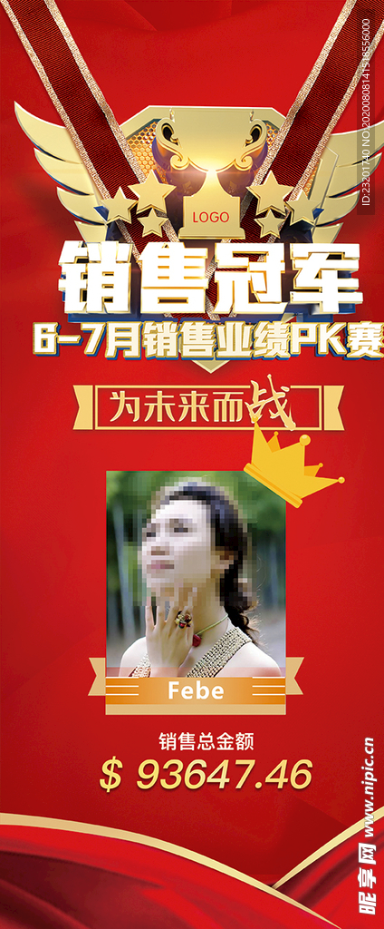 销售冠军展架