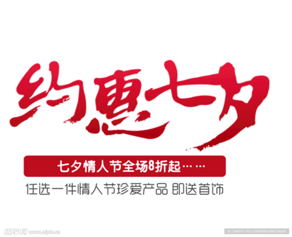 约惠七夕