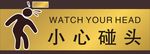 小心碰头