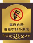 攀爬危险警示牌
