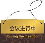 会议进行中提示牌