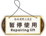 暂停使用挂牌