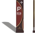 停车场标识牌