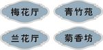 门牌