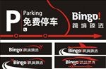 停车标识牌