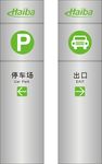 停车场标识牌