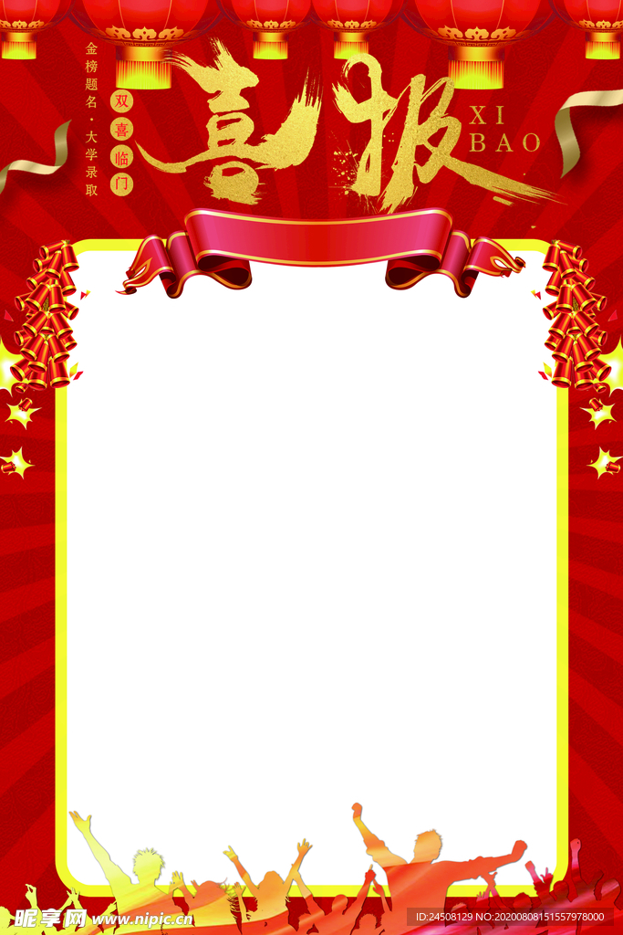喜报