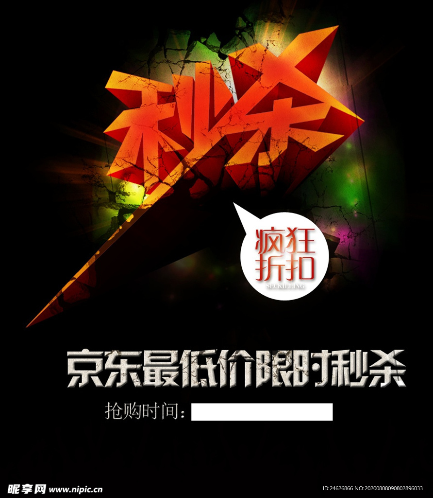 京东秒杀促销海报