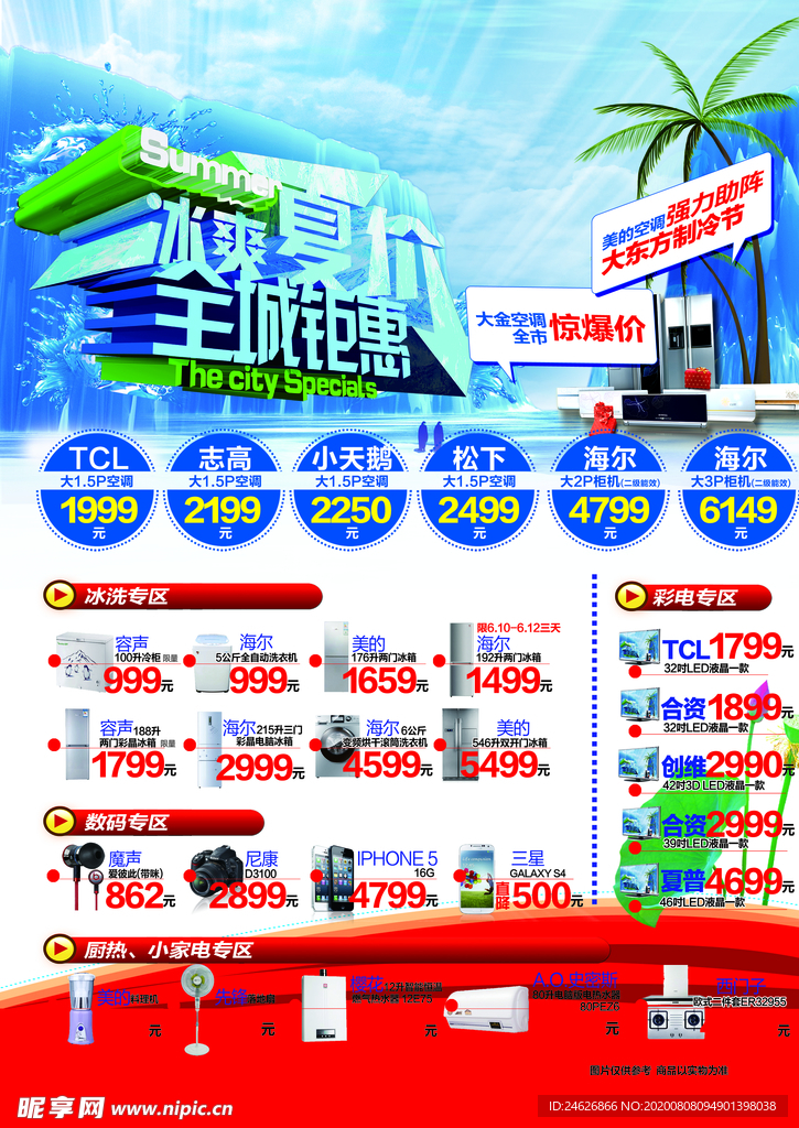 夏季促销海报