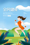 全民健身