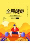 全民运动