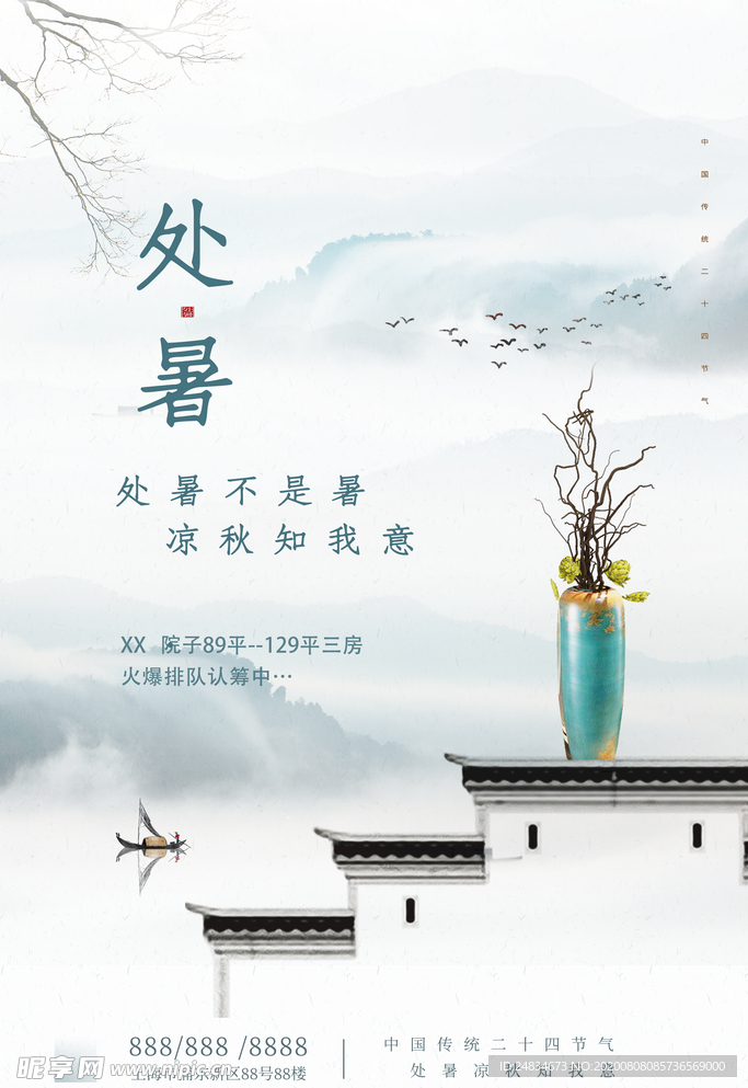 处暑海报