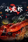 小龙虾