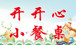 小餐桌儿童节背景