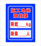 施工电梯限载牌