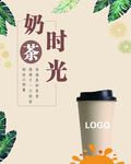 奶茶 奶茶时光 奶茶海报