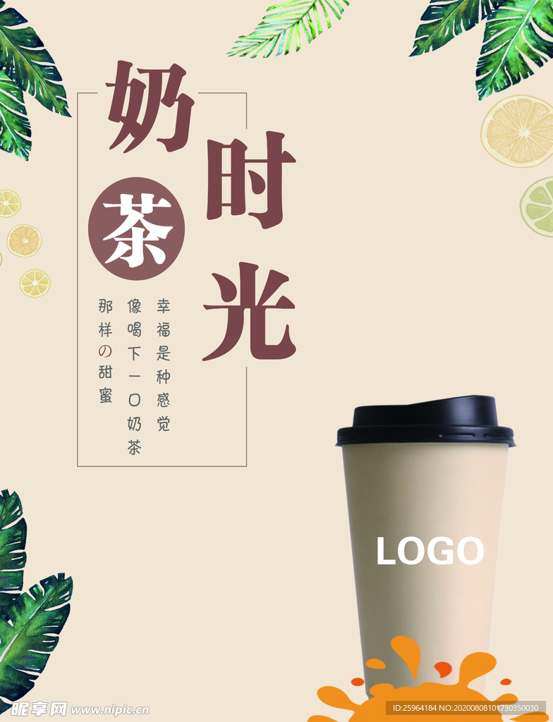 奶茶 奶茶时光 奶茶海报