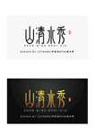 高端字体设计商务黑金山清水秀
