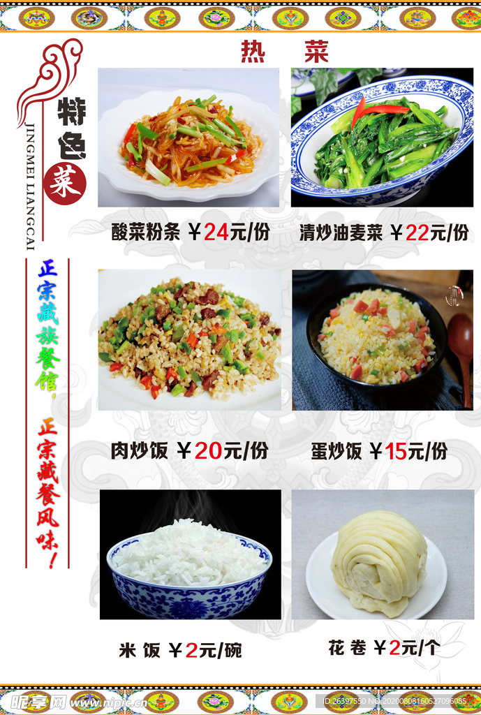 藏式菜单  藏式菜谱