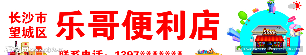 便利店店招