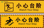 小心台阶