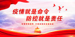 疫情就是命令