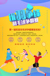 羽毛球比赛