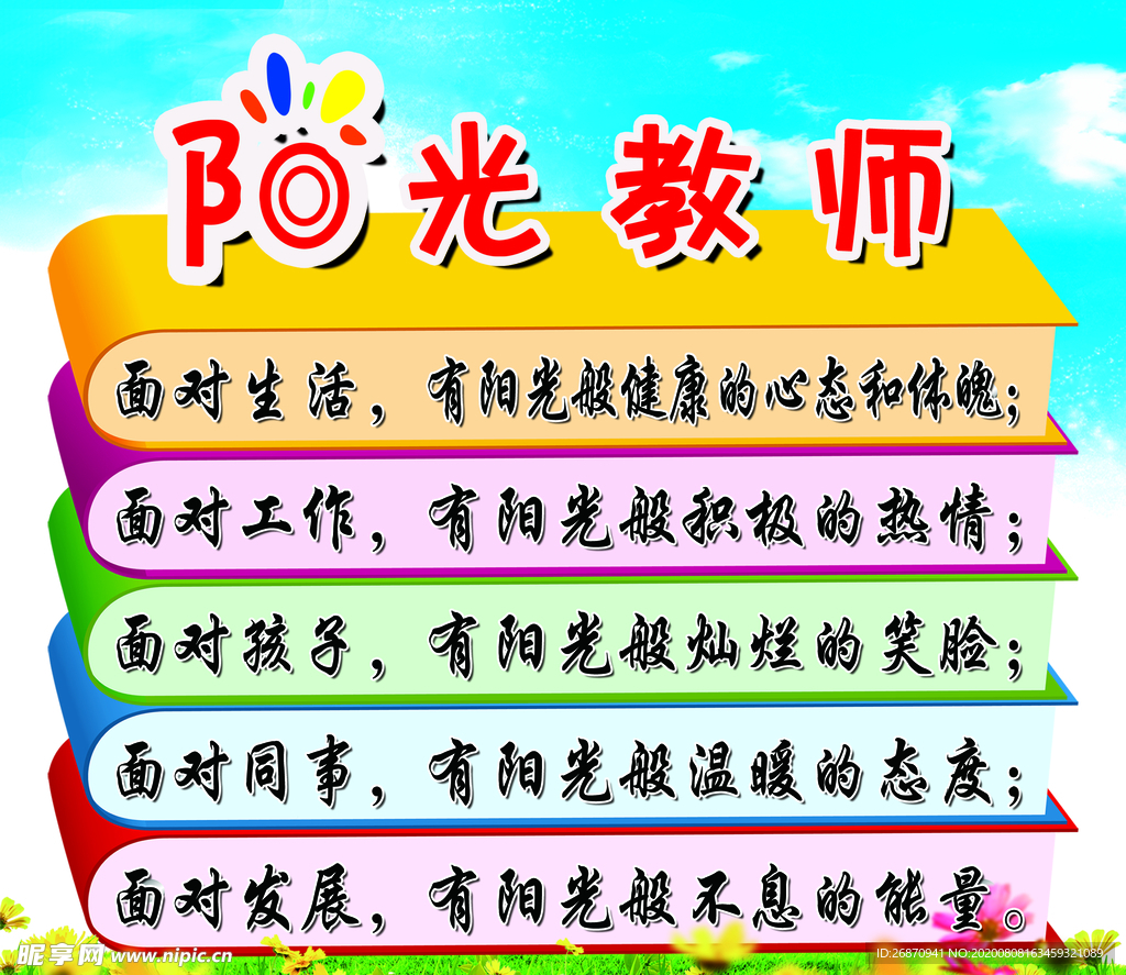 阳光教师