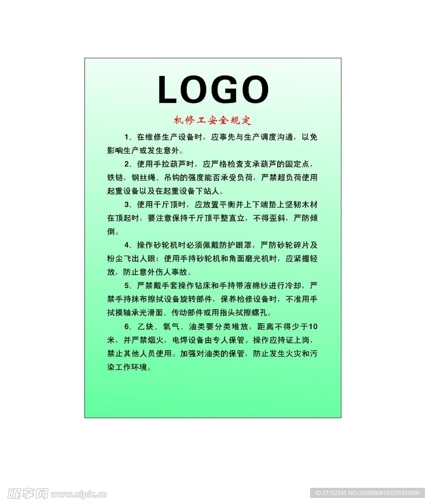 机修工安全规定