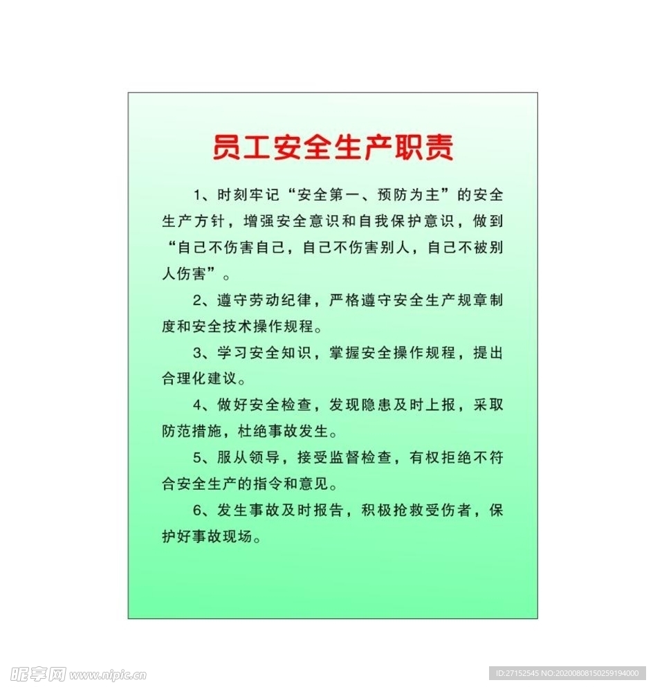 员工安全生产职责