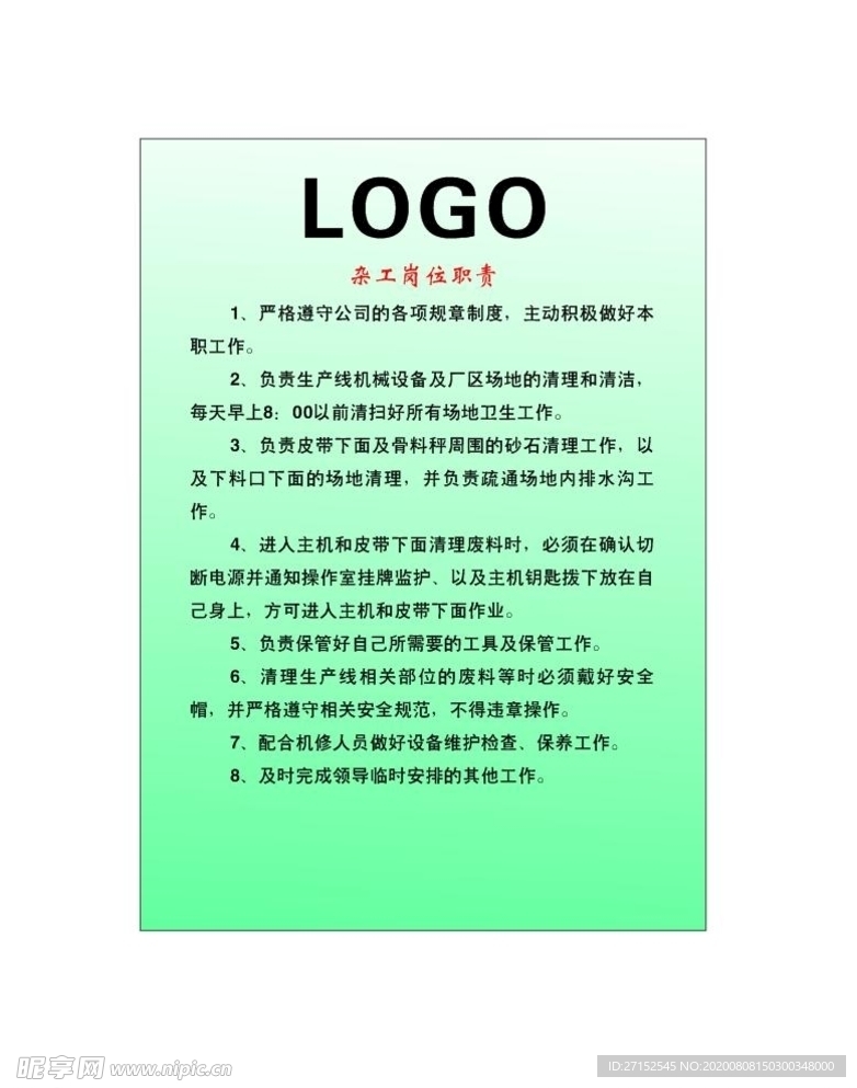 杂工岗位职责