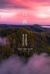 白露