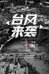 台风来袭