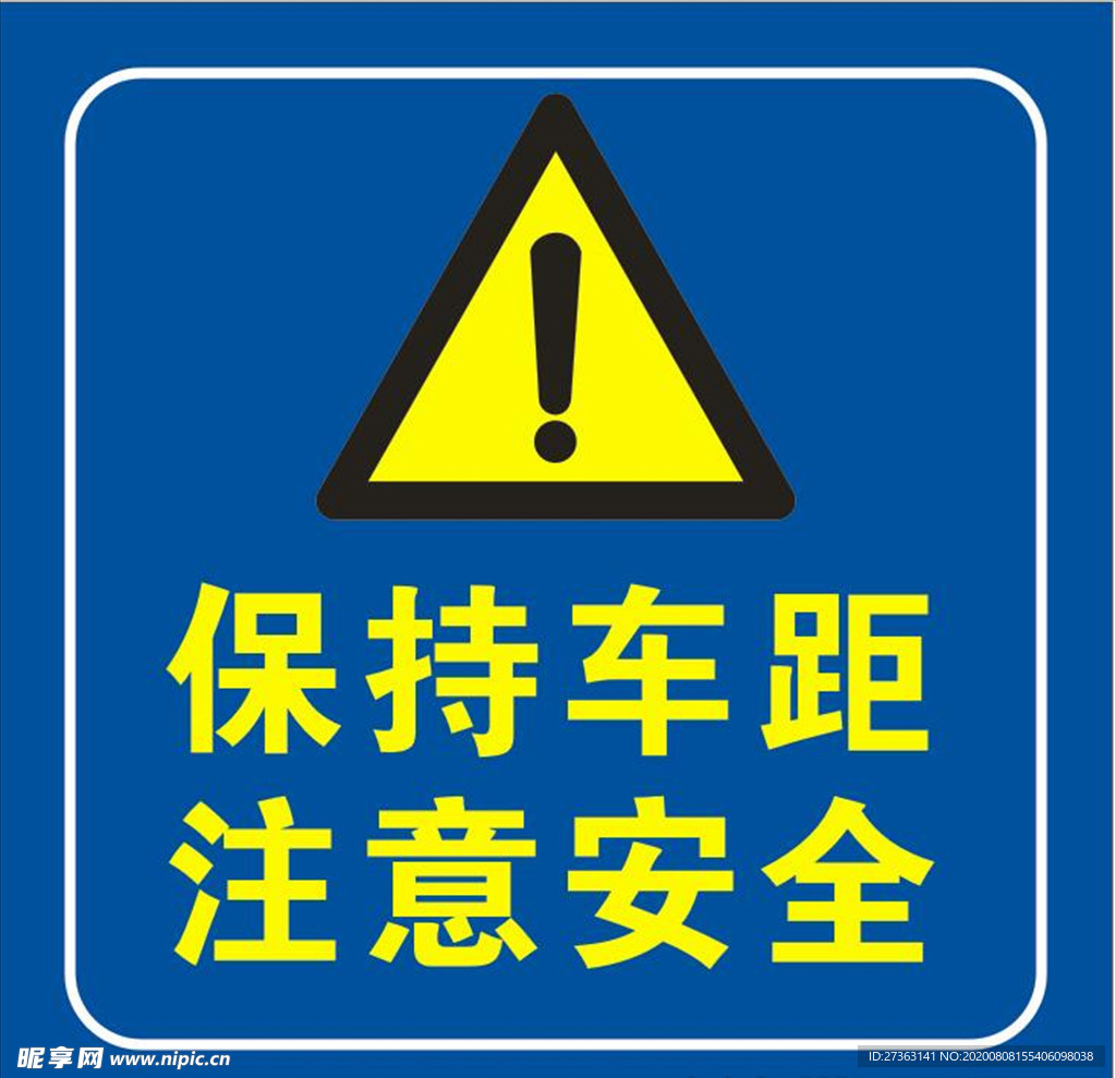 保持车距 注意安全