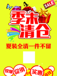 季末清仓